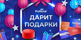 ProfiLine под Новый год Вам подарок принесет