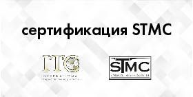 Мы получили сертификат STMC.
